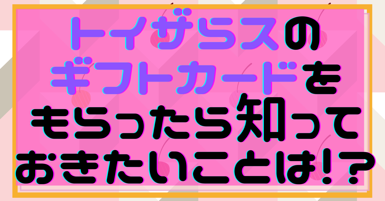 トイザらスのギフトカードをもらったら知っておきたいことは ミセレイニアス