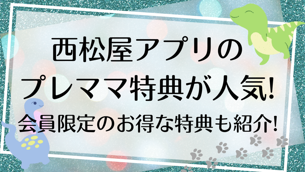 西松屋アプリのプレママ特典が人気 会員限定のお得な特典も紹介 ミセレイニアス