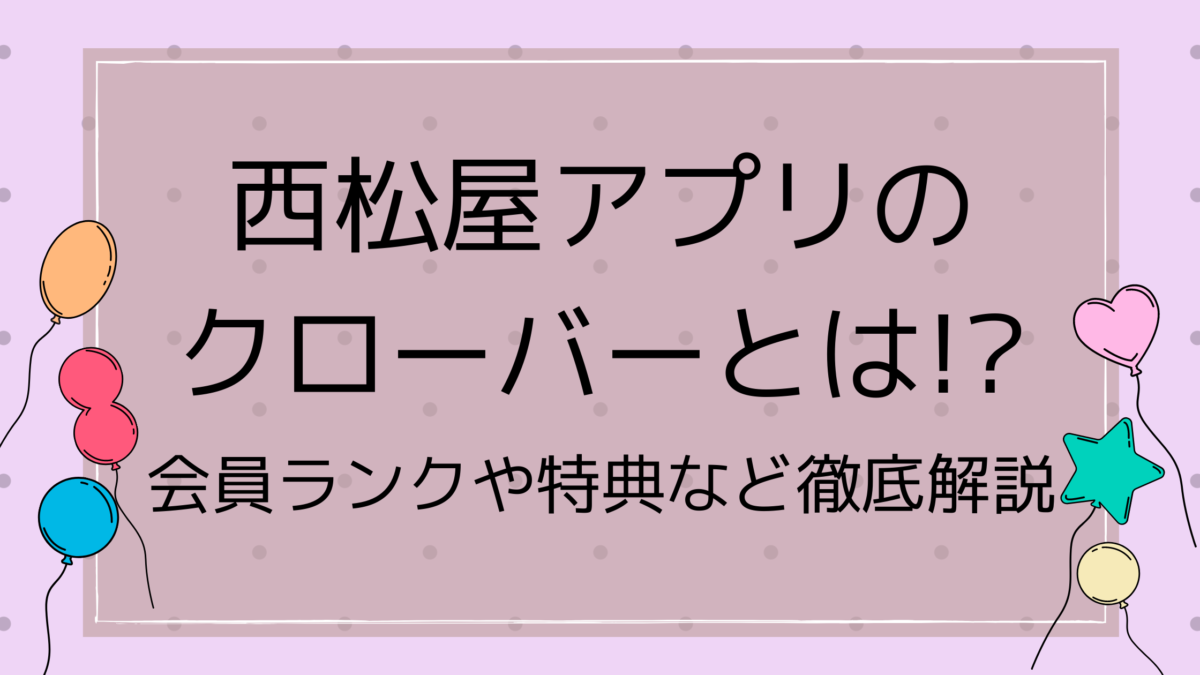 西松屋アプリのクローバーとは 会員ランクや特典など徹底解説 ミセレイニアス