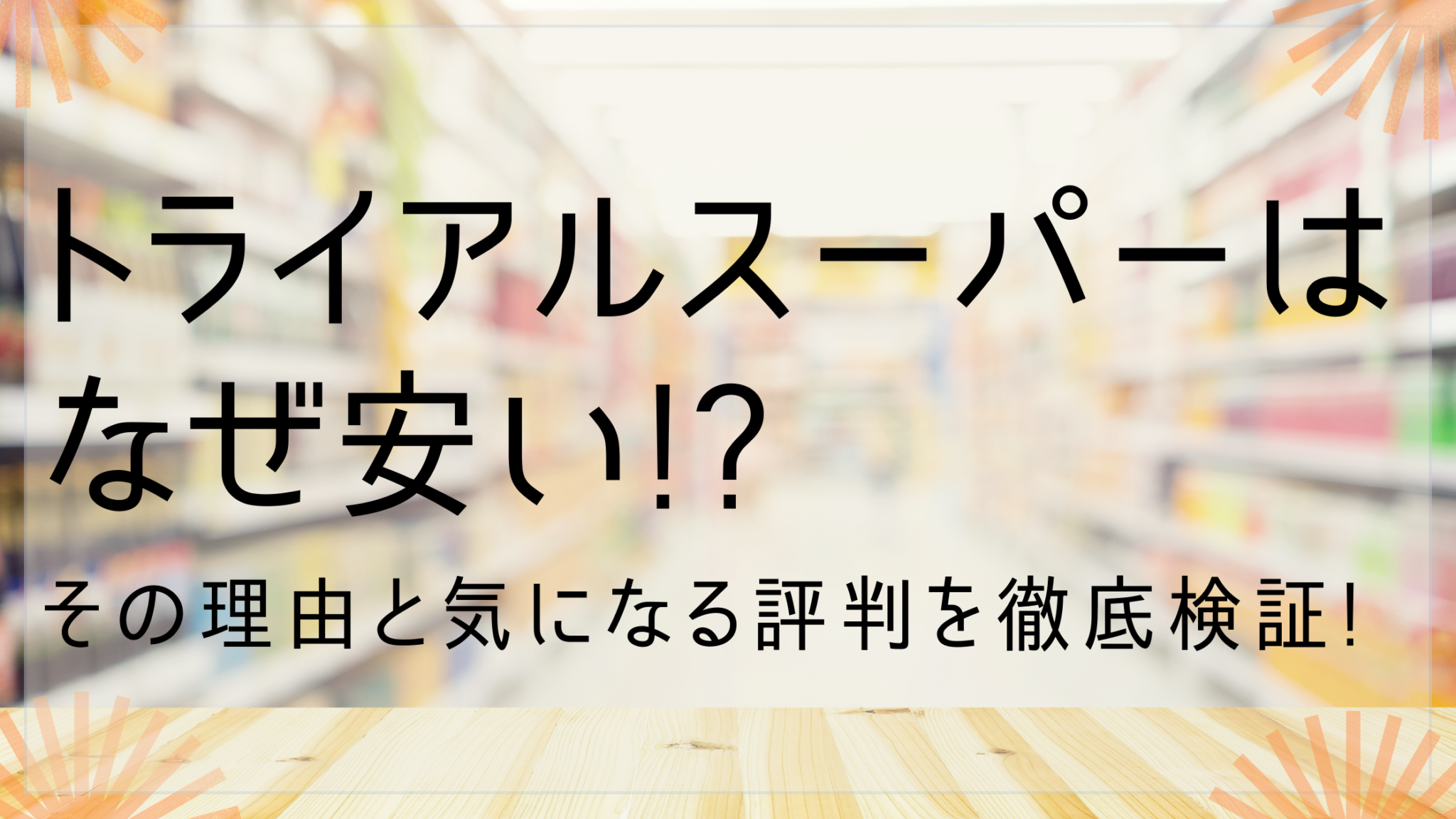 トライアルスーパーはなぜ安い その理由と気になる評判を徹底検証 ミセレイニアス