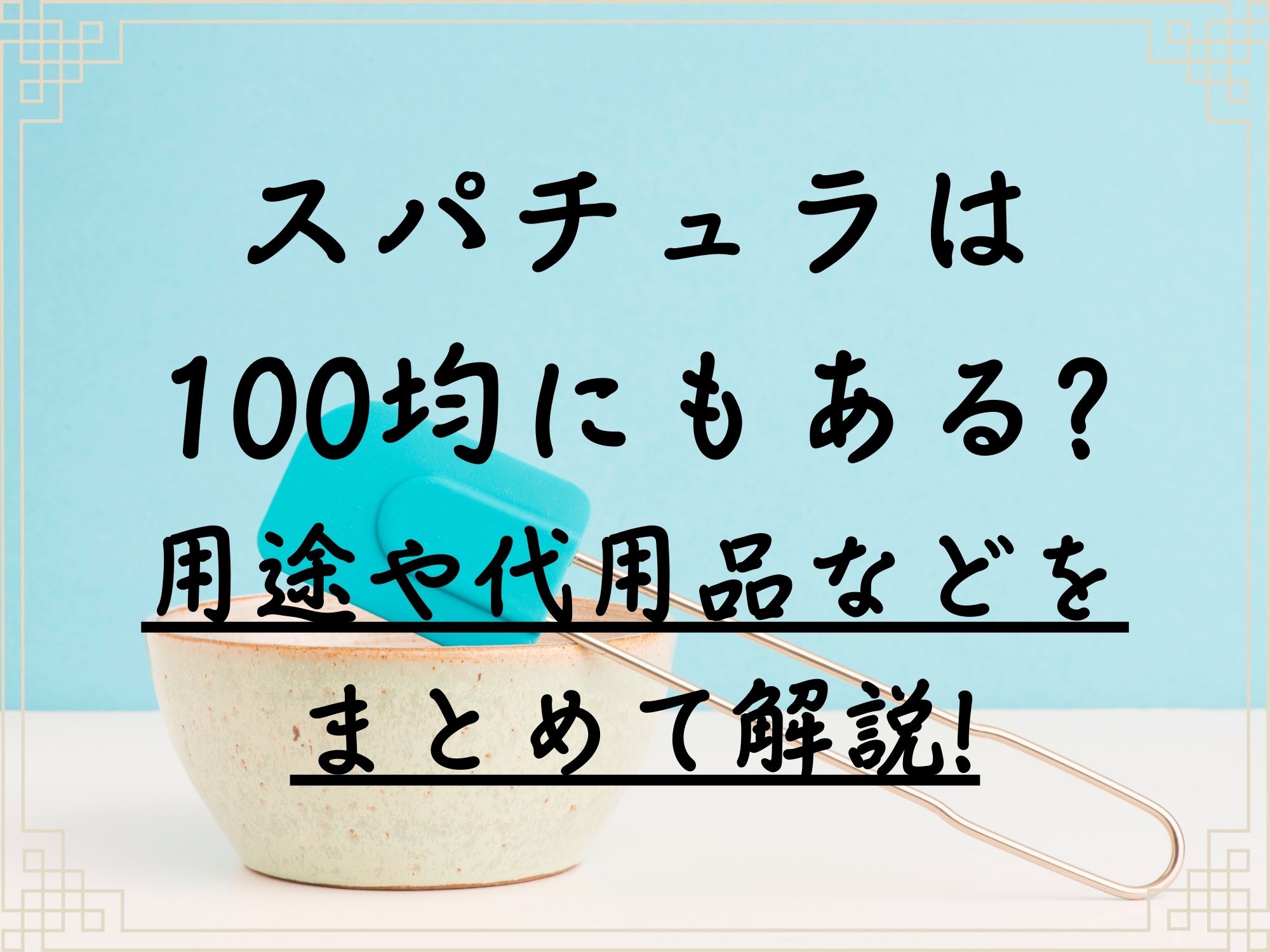 スパチュラは100均にもある 用途や代用品などをまとめて解説 ミセレイニアス