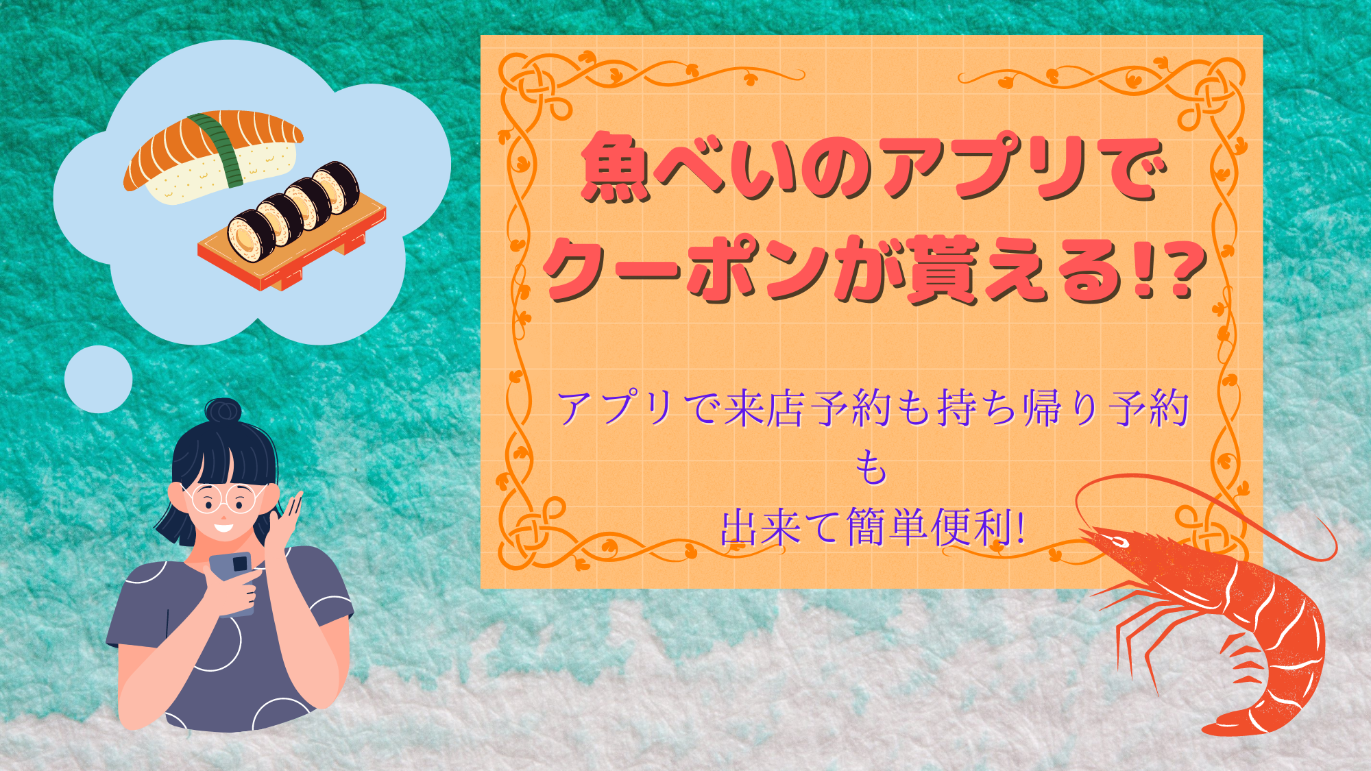 魚べいのアプリでクーポンが貰える アプリで来店予約も持ち帰り予約も出来て簡単便利 ミセレイニアス