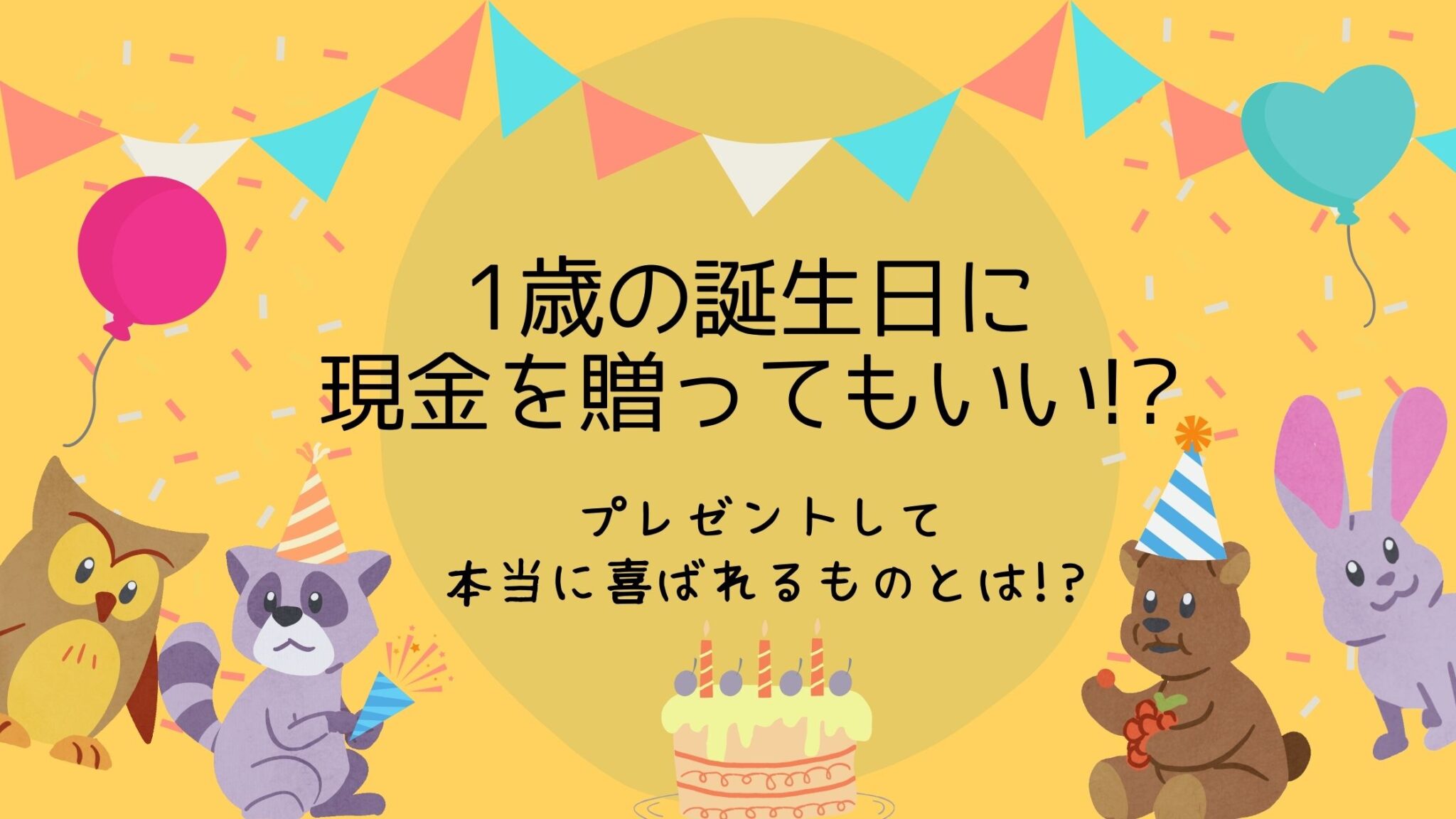 1歳の誕生日に現金を贈ってもいい プレゼントして本当に喜ばれるものとは ミセレイニアス