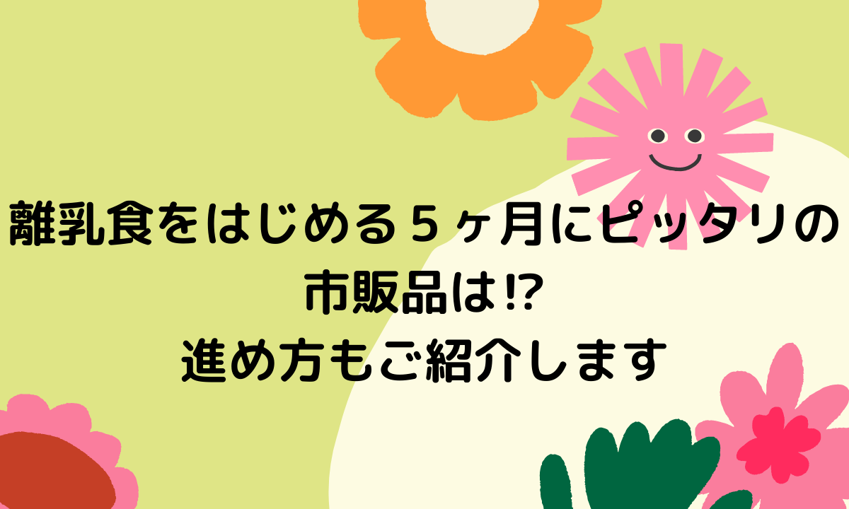 離乳食をはじめる5ヶ月にピッタリの市販品は 進め方もご紹介します ミセレイニアス