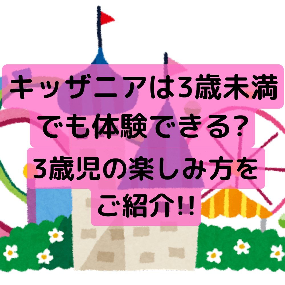 キッザニアは3歳未満でも体験できる 3歳児の楽しみ方をご紹介 ミセレイニアス