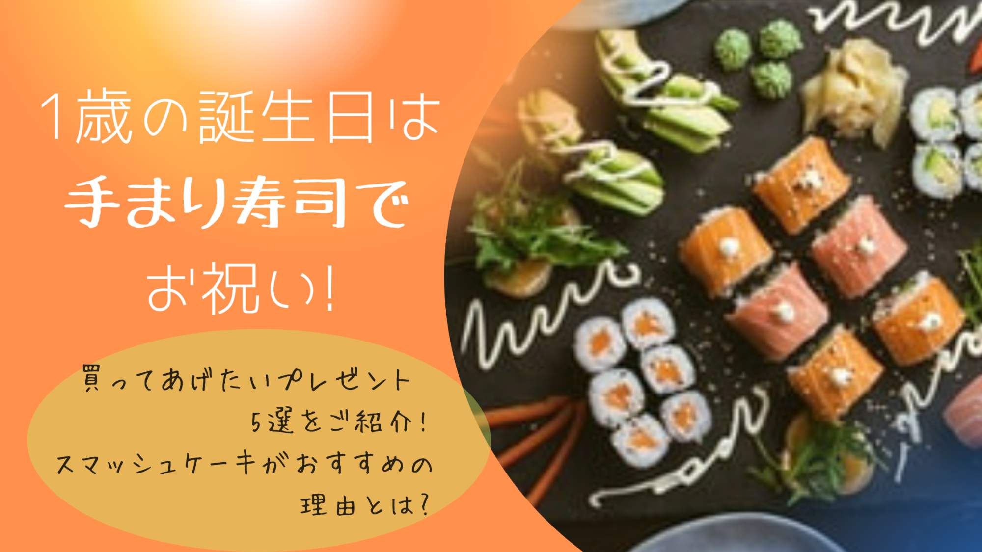 1歳の誕生日は手まり寿司でお祝い 買ってあげたいプレゼント5選をご紹介 スマッシュケーキがおすすめの理由とは ミセレイニアス