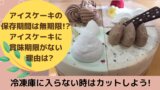 31のアイスケーキは配達が便利 予約なしでも利用できる アイスケーキの値段と賞味期限もご紹介 ミセレイニアス