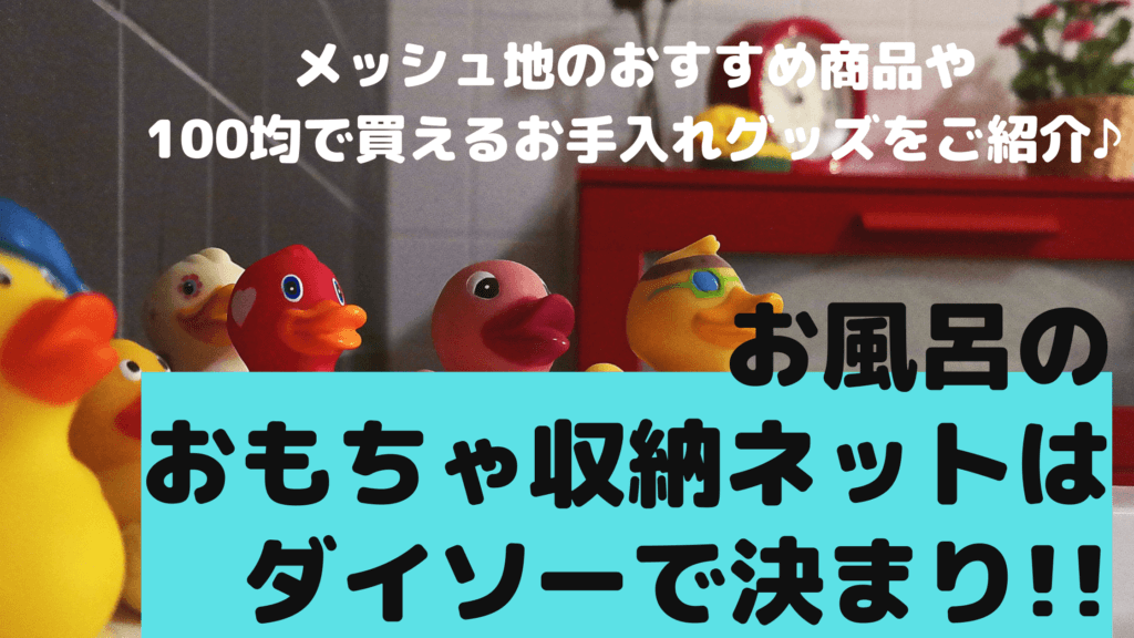 お風呂のおもちゃ収納ネットはダイソーで決まり‼︎メッシュ地のおすすめ商品や100均で買えるお手入れグッズをご紹介♪ | ミセレイニアス