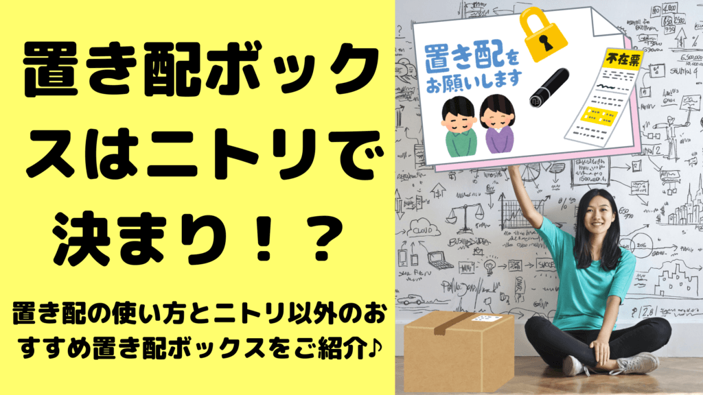 置き配ボックスはニトリで決まり!?置き配の使い方とニトリ以外のおすすめ置き配ボックスをご紹介♪ | ミセレイニアス