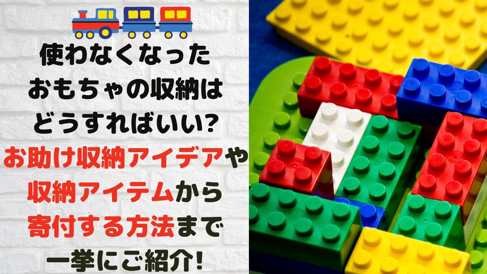 使わなくなったおもちゃの収納はどうすればいい?お助け収納アイデアやアイテムから寄付する方法まで一挙にご紹介! | ミセレイニアス