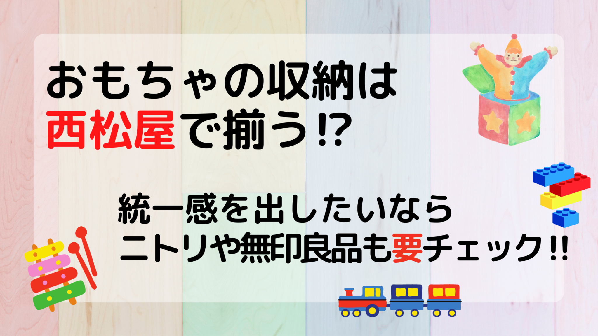 おもちゃの収納は西松屋で揃う 統一感を出したいならニトリや無印良品も要チェック ミセレイニアス