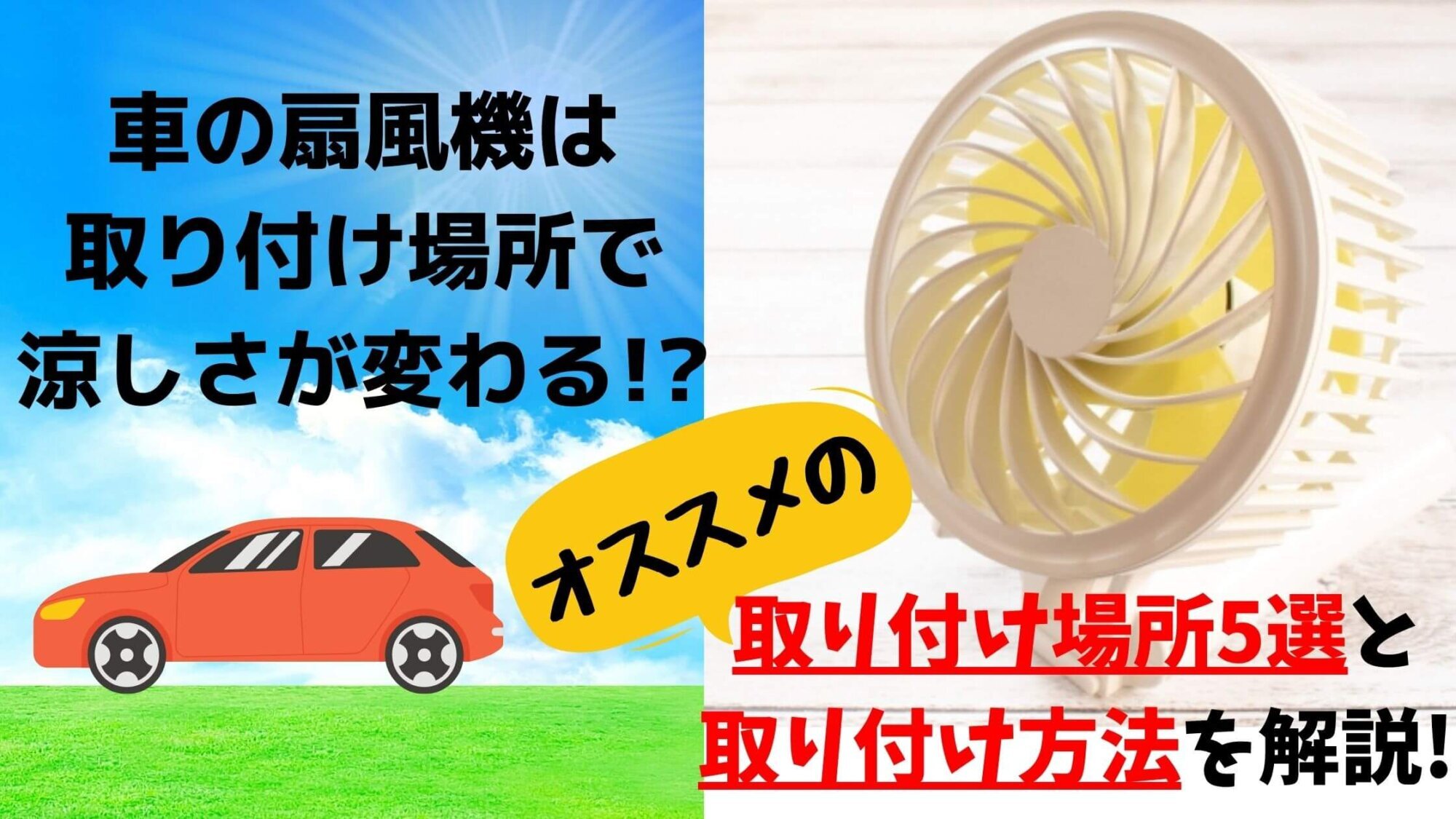 車の扇風機は取り付け場所で涼しさが変わる おすすめの取り付け場所5選と取り付け方法を解説 ミセレイニアス