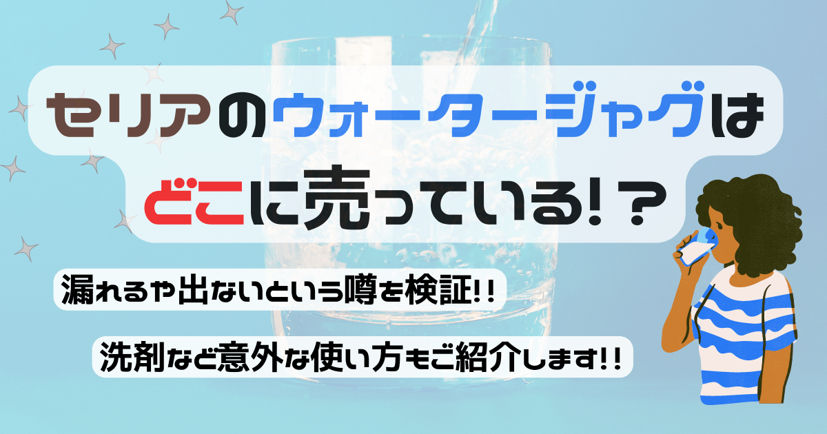 セリアのウォータージャグはどこに売っている 漏れるや出ないという噂を検証 洗剤など意外な使い方もご紹介します ミセレイニアス