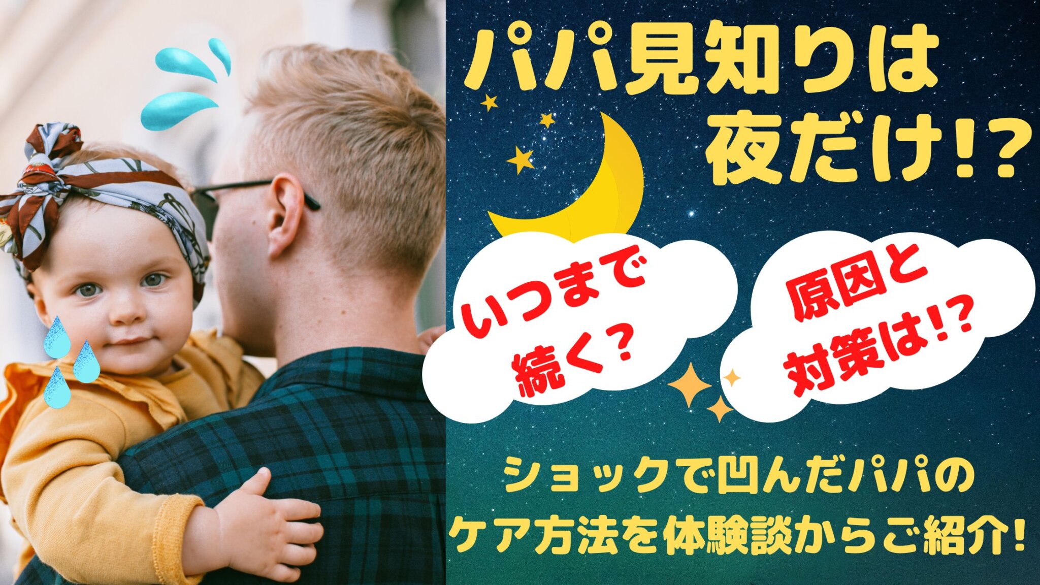 パパ見知りは夜だけ いつまで続く 原因と対策は ショックで凹んだパパのケア方法を体験談からご紹介 ミセレイニアス