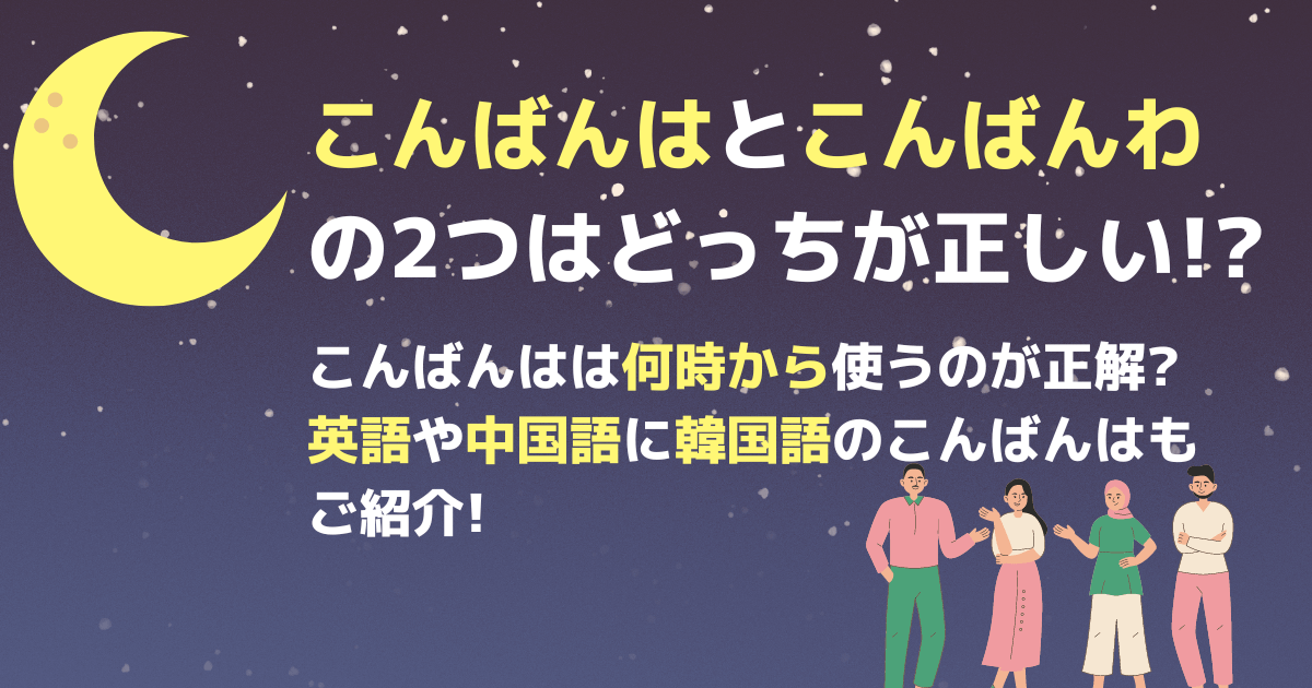 こんばんはとこんばんわの2つはどっちが正しい こんばんはは何時から使うのが正解 英語や中国語に韓国語のこんばんはもご紹介 ミセレイニアス