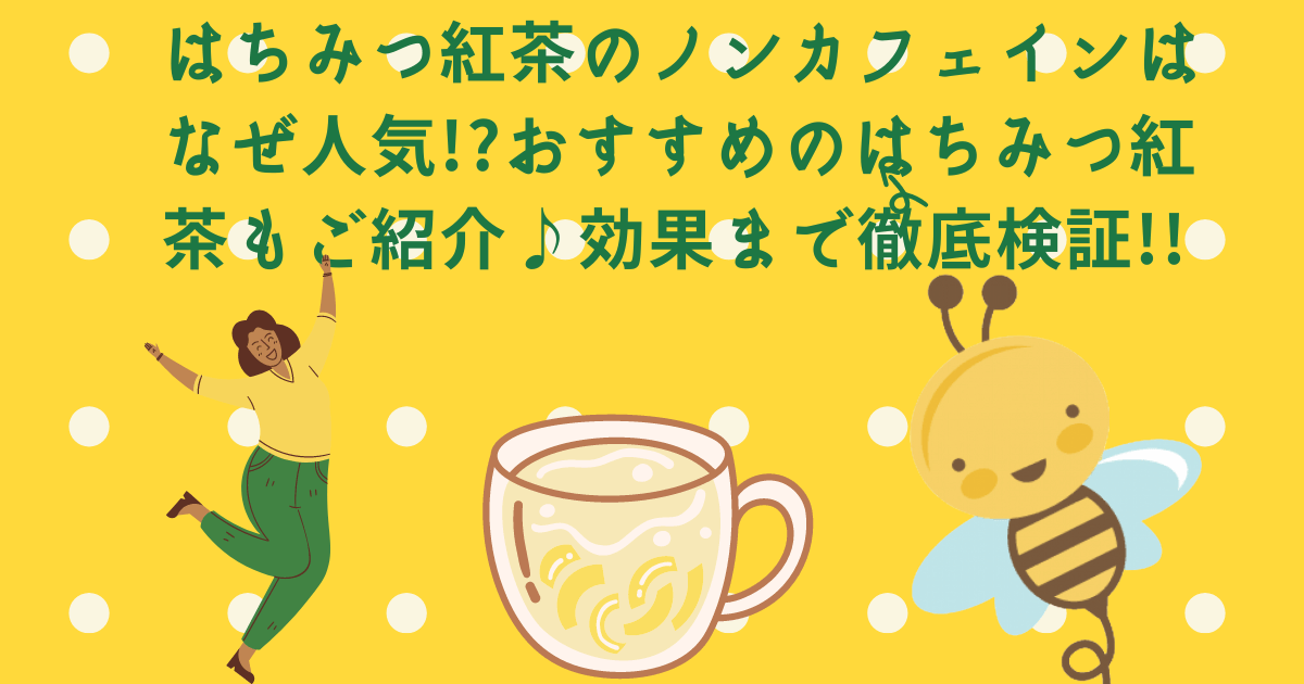 はちみつ紅茶のノンカフェインはなぜ人気!?おすすめのはちみつ紅茶もご紹介♪効果まで徹底検証!! | ミセレイニアス