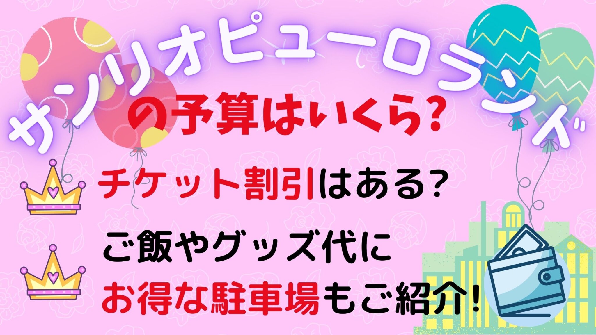 サンリオピューロランドの予算はいくら チケット割引はある ご飯やグッズ代にお得な駐車場もご紹介 ミセレイニアス サンリオピューロランドの予算はいくら チケット割引はある ご飯やグッズ代にお得な駐車場もご紹介 ミセレイニアス