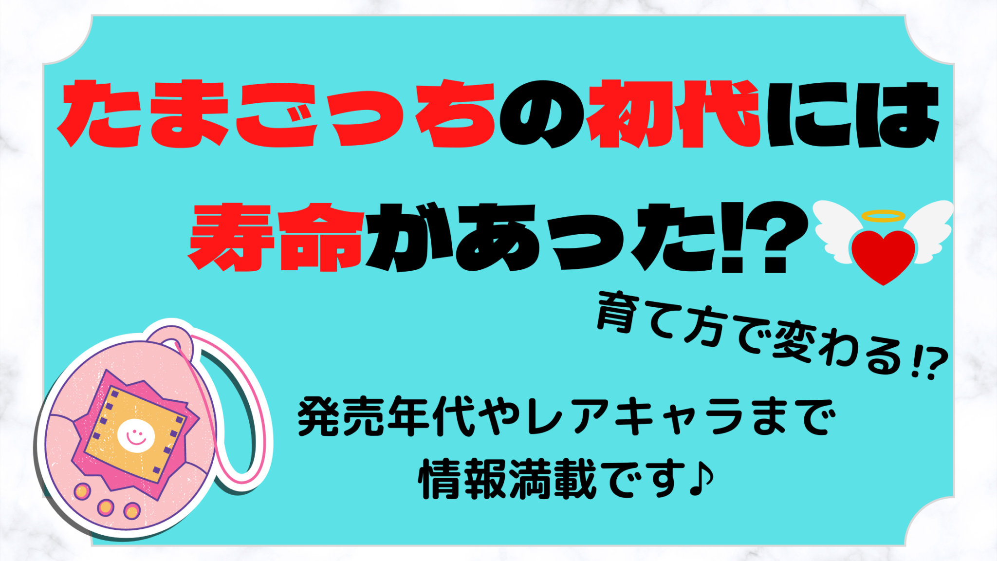 初代たまごっちの寿命は？