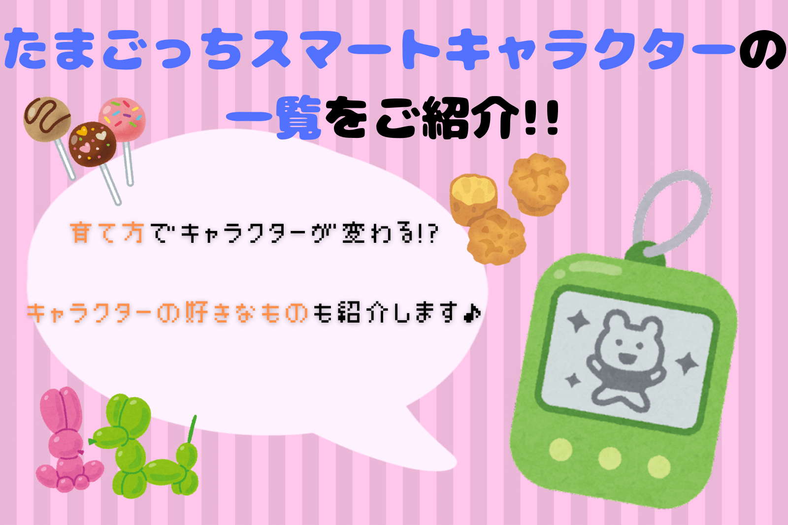 たまごっちスマートキャラクターの一覧をご紹介 育て方でキャラクターが変わる キャラクターの好きなものも紹介します ミセレイニアス