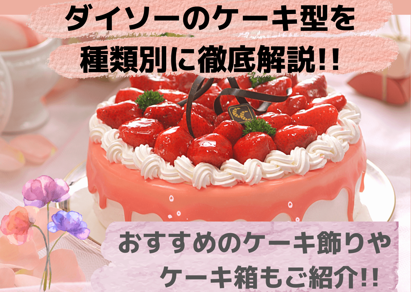 ダイソーのケーキ型を種類別に徹底解説 おすすめのケーキ飾りやケーキ箱もご紹介 ミセレイニアス