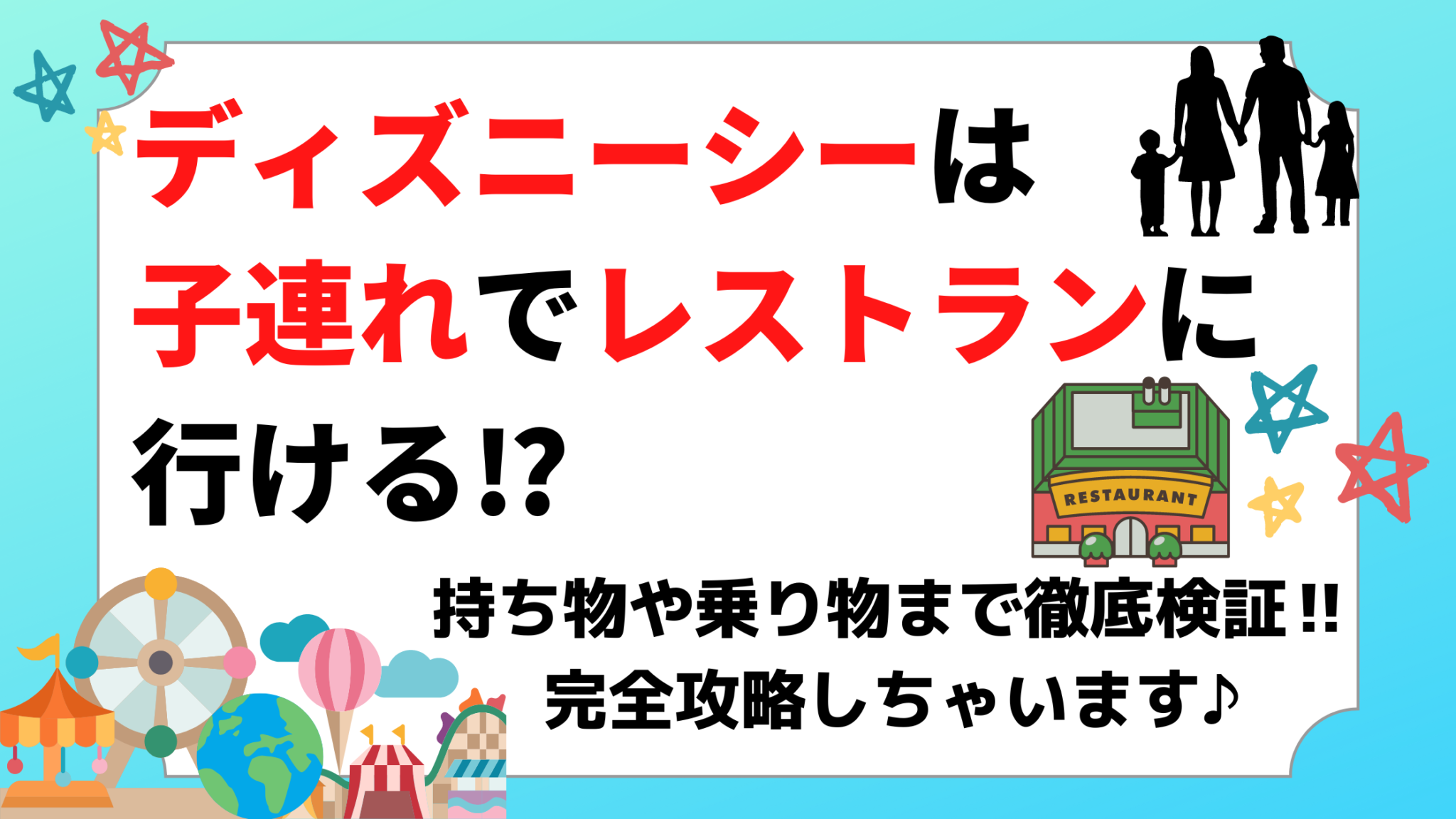 ディズニーシーは子連れでレストランに行ける 持ち物や乗り物まで徹底検証 完全攻略しちゃいます ミセレイニアス