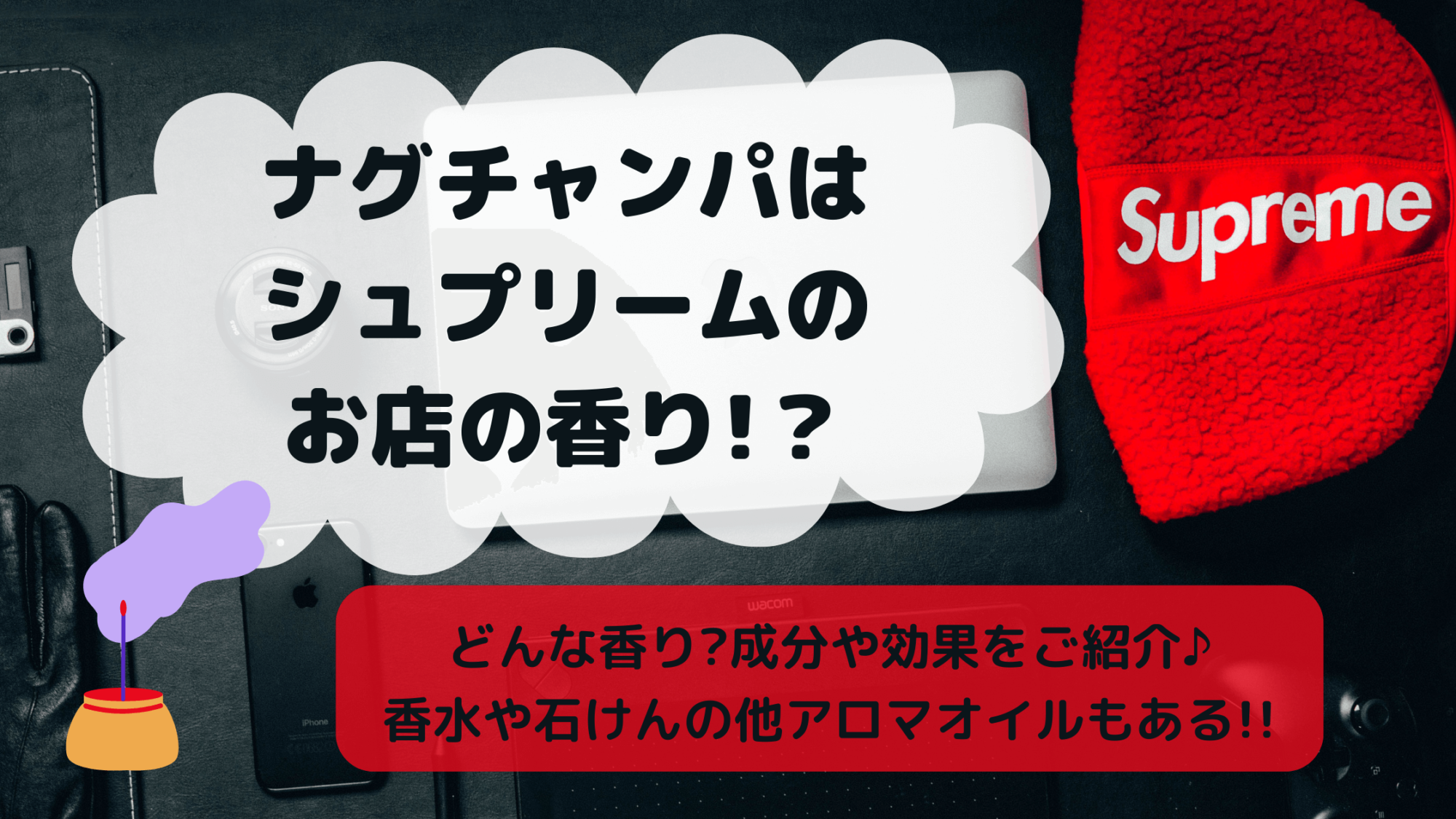 ナグチャンパはシュプリームのお店の香り!?どんな香り?成分や効果をご