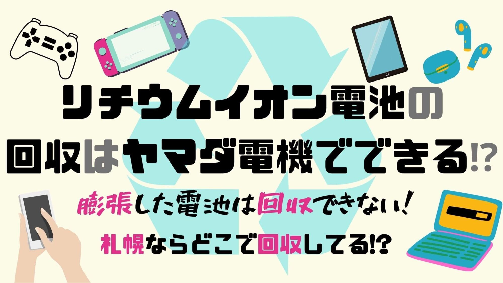リチウムイオン電池の回収はヤマダ電機でできる!?膨張した電池は回収できない!札幌ならどこで回収してる!? ミセレイニアス