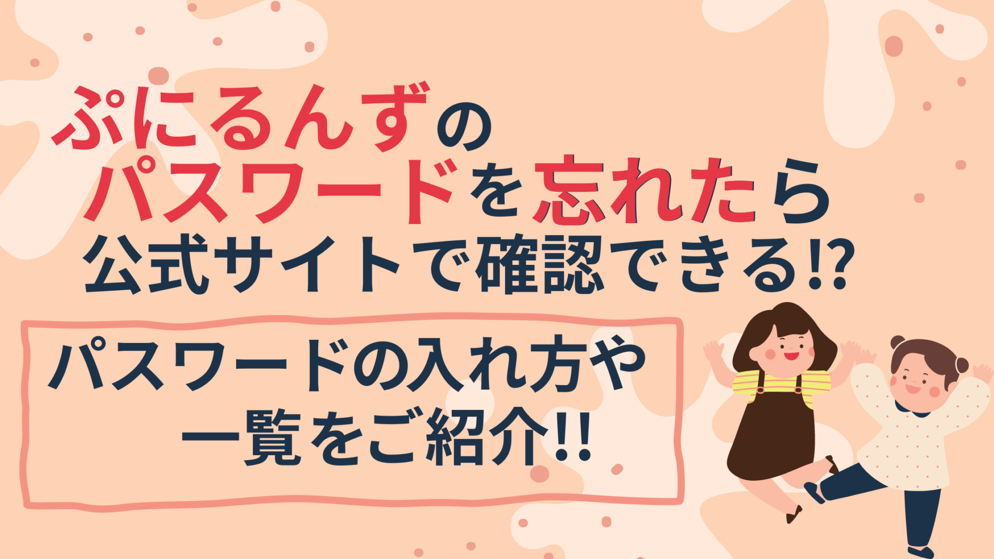 ぷにるんずのパスワードを忘れたら公式サイトで確認できる⁉︎パスワードの入れ方や一覧をご紹介!! – ミセレイニアス