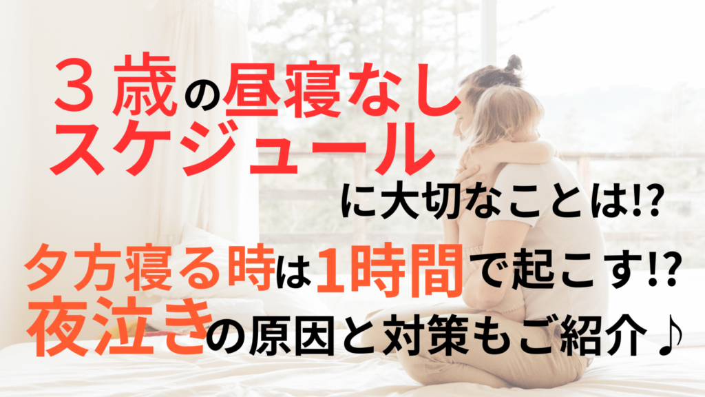 3歳の昼寝なしスケジュールに大切なことは!?夕方寝る時は1時間で起こす⁉夜泣きの原因と対策もご紹介♪ 3歳の昼寝なしスケジュールに大切なことは!?夕方寝る時は1時間で起こす⁉夜泣きの原因と対策もご紹介♪